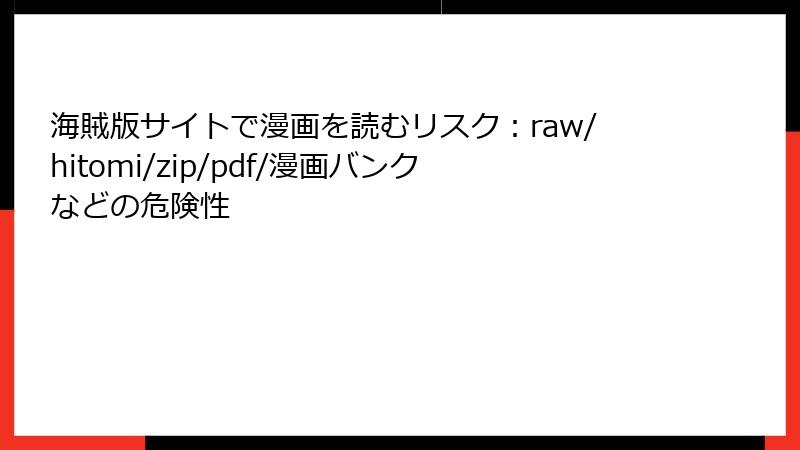海賊版サイトで漫画を読むリスク：raw/hitomi/zip/pdf/漫画バンクなどの危険性