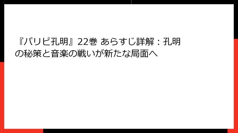 『パリピ孔明』22巻 あらすじ詳解：孔明の秘策と音楽の戦いが新たな局面へ