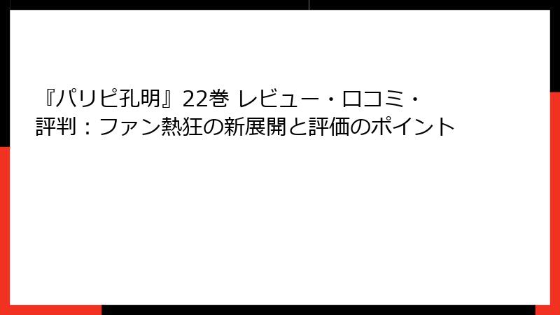 『パリピ孔明』22巻 レビュー・口コミ・評判：ファン熱狂の新展開と評価のポイント