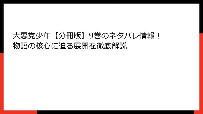 大悪党少年【分冊版】9巻のネタバレ情報！物語の核心に迫る展開を徹底解説