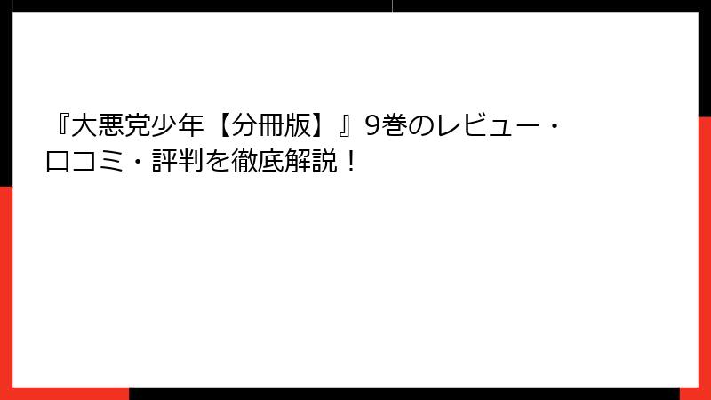 『大悪党少年【分冊版】』9巻のレビュー・口コミ・評判を徹底解説！