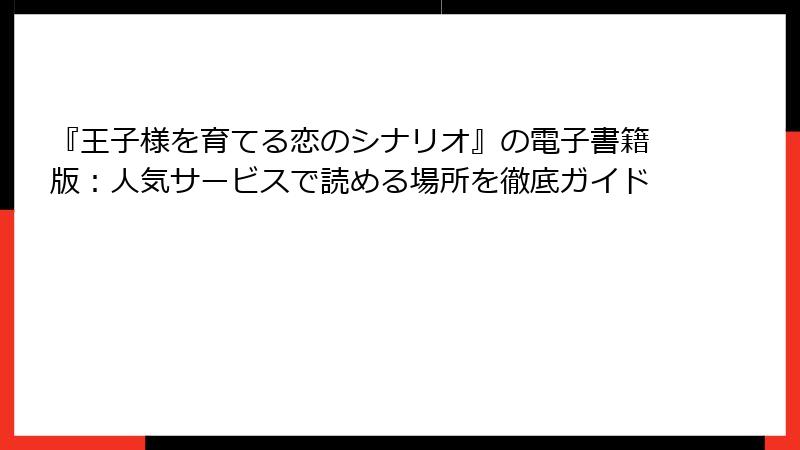 『王子様を育てる恋のシナリオ』の電子書籍版：人気サービスで読める場所を徹底ガイド