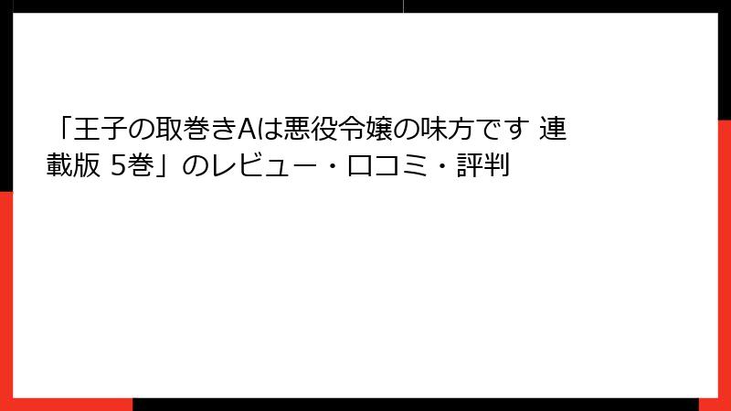 「王子の取巻きAは悪役令嬢の味方です 連載版 5巻」のレビュー・口コミ・評判