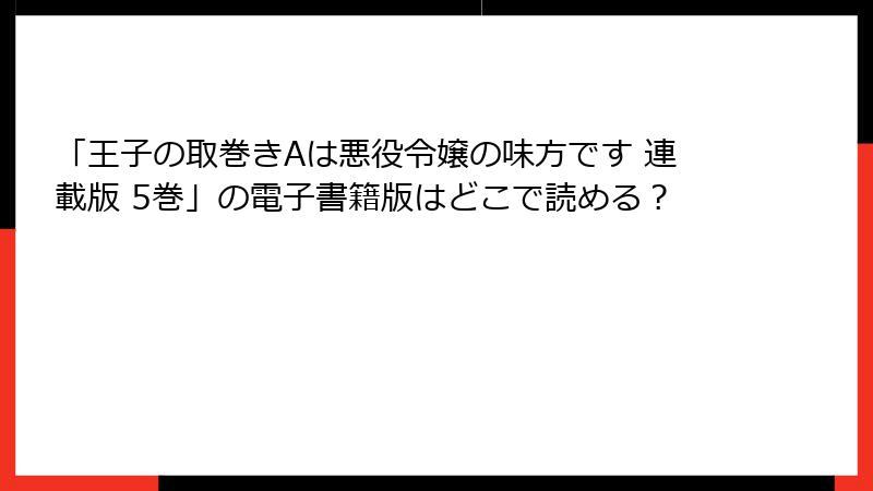「王子の取巻きAは悪役令嬢の味方です 連載版 5巻」の電子書籍版はどこで読める？