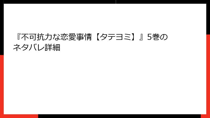 『不可抗力な恋愛事情【タテヨミ】』5巻のネタバレ詳細
