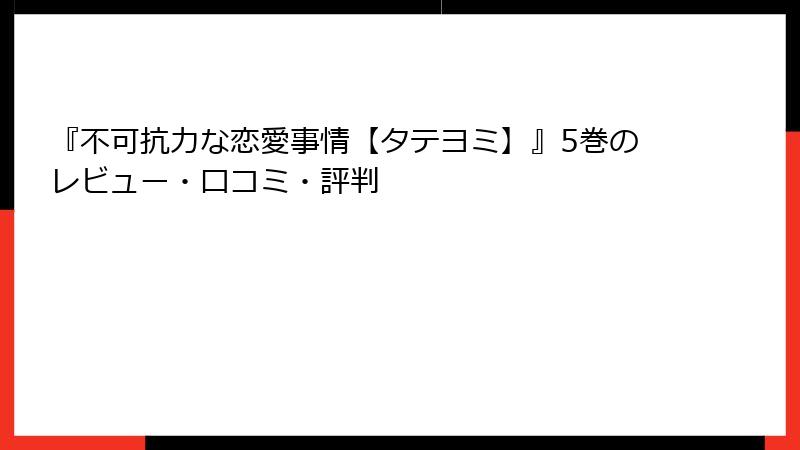 『不可抗力な恋愛事情【タテヨミ】』5巻のレビュー・口コミ・評判