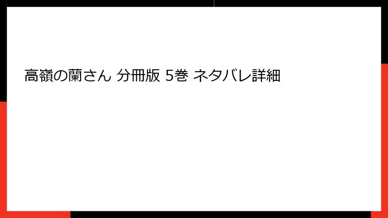 高嶺の蘭さん 分冊版 5巻 ネタバレ詳細