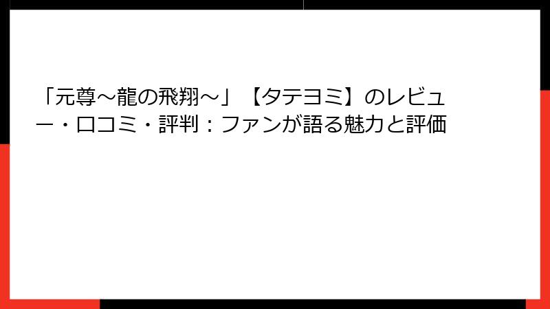 「元尊～龍の飛翔～」【タテヨミ】のレビュー・口コミ・評判：ファンが語る魅力と評価