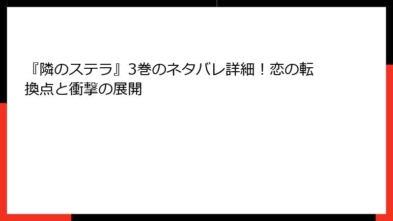 『隣のステラ』3巻のネタバレ詳細！恋の転換点と衝撃の展開