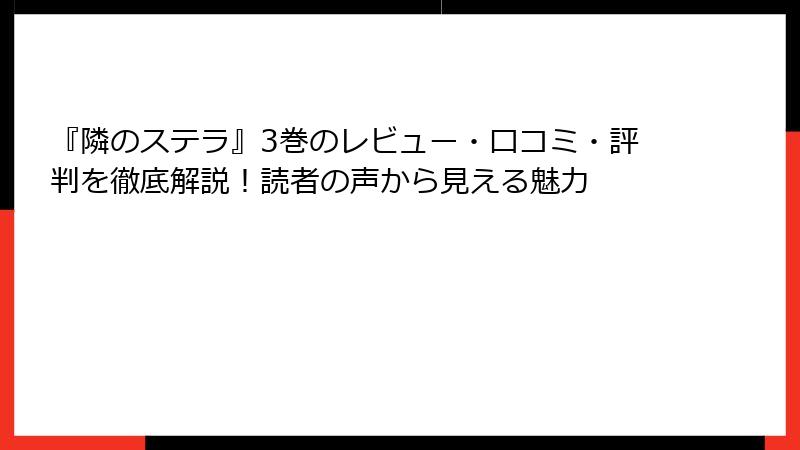 『隣のステラ』3巻のレビュー・口コミ・評判を徹底解説！読者の声から見える魅力