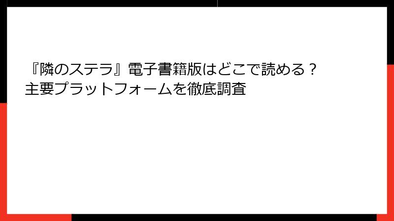 『隣のステラ』電子書籍版はどこで読める？主要プラットフォームを徹底調査