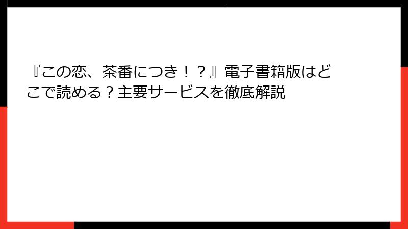 『この恋、茶番につき！？』電子書籍版はどこで読める？主要サービスを徹底解説