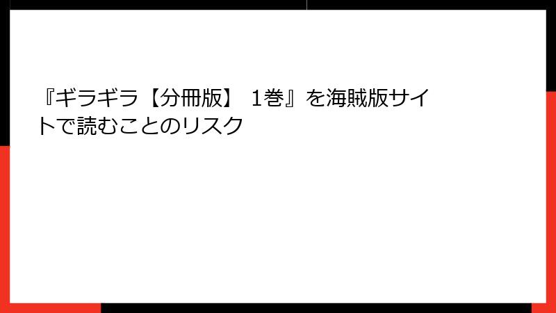 『ギラギラ【分冊版】 1巻』を海賊版サイトで読むことのリスク