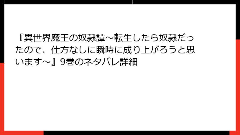 『異世界魔王の奴隷譚～転生したら奴隷だったので、仕方なしに瞬時に成り上がろうと思います～』9巻のネタバレ詳細