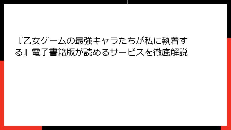 『乙女ゲームの最強キャラたちが私に執着する』電子書籍版が読めるサービスを徹底解説