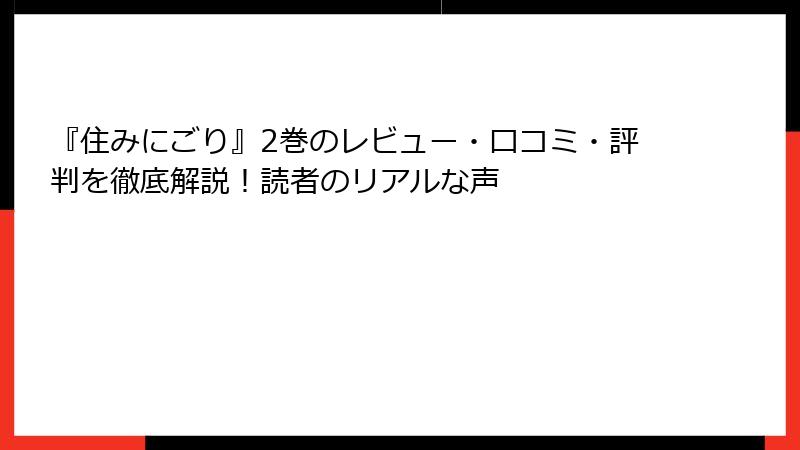 『住みにごり』2巻のレビュー・口コミ・評判を徹底解説！読者のリアルな声