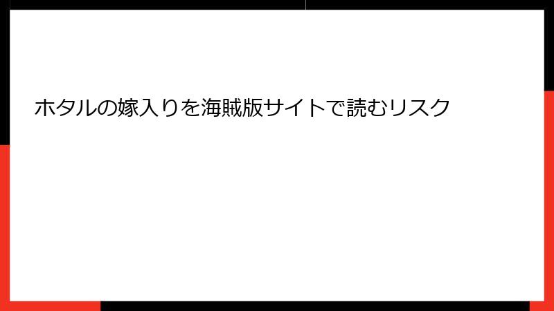 ホタルの嫁入りを海賊版サイトで読むリスク