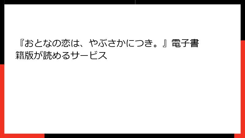 『おとなの恋は、やぶさかにつき。』電子書籍版が読めるサービス
