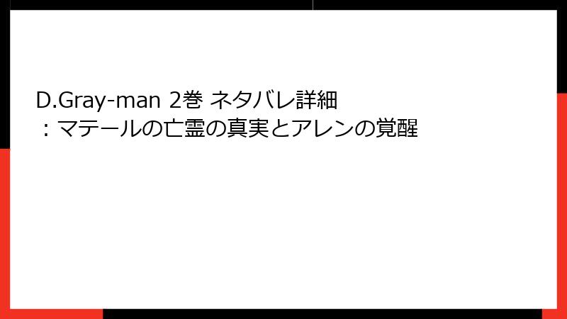 D.Gray-man 2巻 ネタバレ詳細：マテールの亡霊の真実とアレンの覚醒