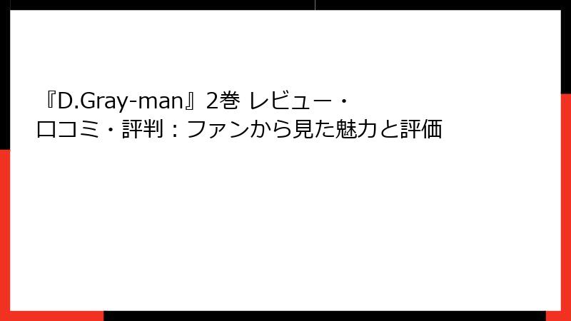 『D.Gray-man』2巻 レビュー・口コミ・評判：ファンから見た魅力と評価