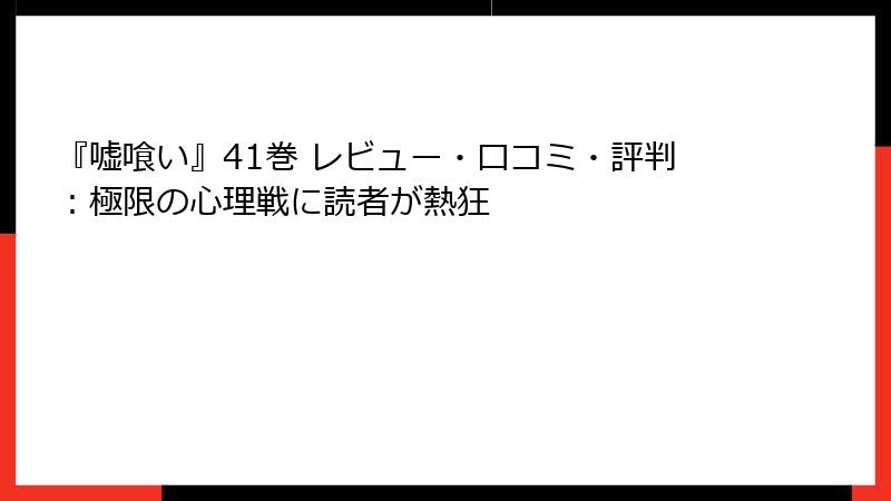 『嘘喰い』41巻 レビュー・口コミ・評判：極限の心理戦に読者が熱狂