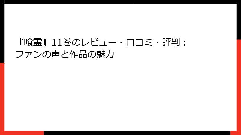 『喰霊』11巻のレビュー・口コミ・評判：ファンの声と作品の魅力