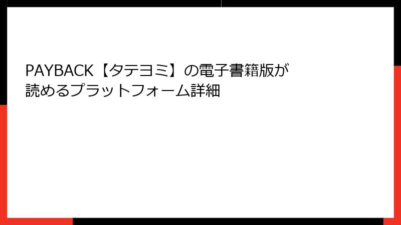 PAYBACK【タテヨミ】の電子書籍版が読めるプラットフォーム詳細