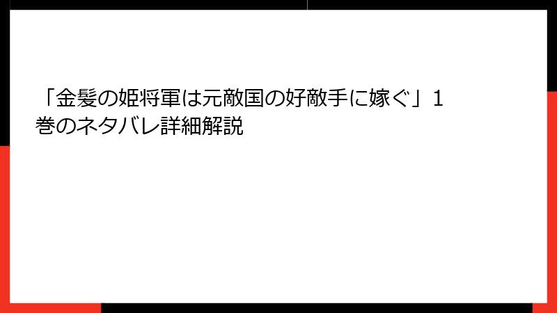 「金髪の姫将軍は元敵国の好敵手に嫁ぐ」1巻のネタバレ詳細解説