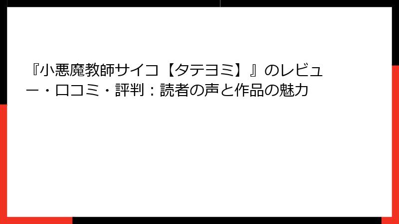 『小悪魔教師サイコ【タテヨミ】』のレビュー・口コミ・評判：読者の声と作品の魅力