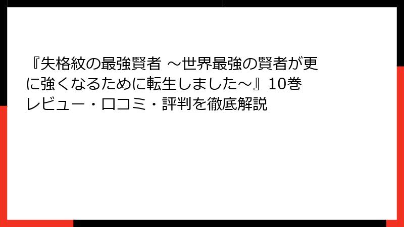 『失格紋の最強賢者 ～世界最強の賢者が更に強くなるために転生しました～』10巻 レビュー・口コミ・評判を徹底解説