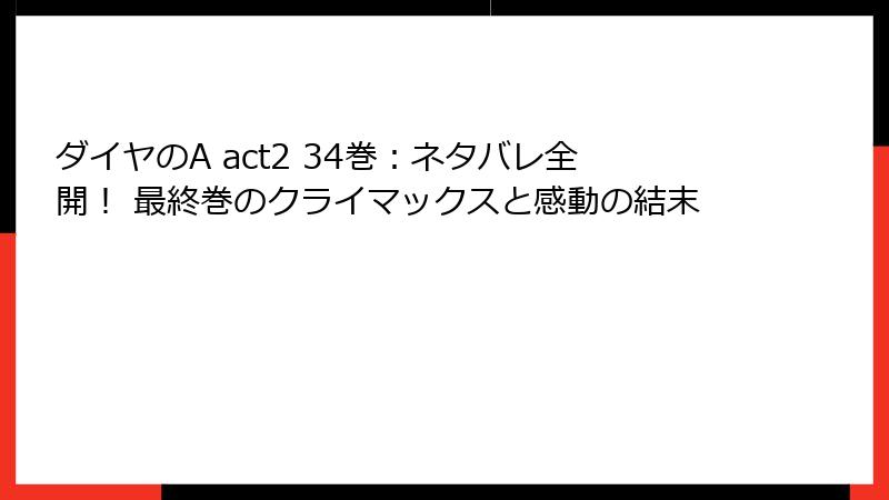 ダイヤのA act2 34巻：ネタバレ全開！ 最終巻のクライマックスと感動の結末