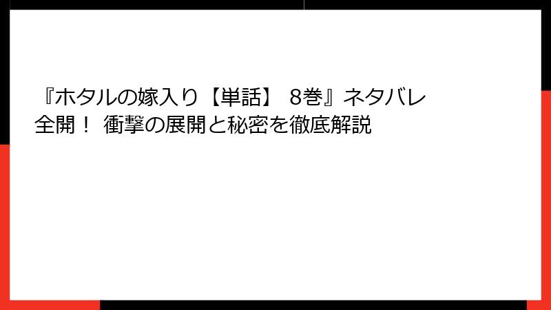 『ホタルの嫁入り【単話】 8巻』ネタバレ全開！ 衝撃の展開と秘密を徹底解説