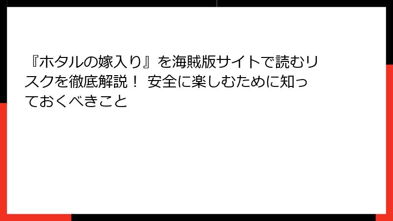 『ホタルの嫁入り』を海賊版サイトで読むリスクを徹底解説！ 安全に楽しむために知っておくべきこと