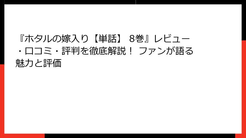 『ホタルの嫁入り【単話】 8巻』レビュー・口コミ・評判を徹底解説！ ファンが語る魅力と評価
