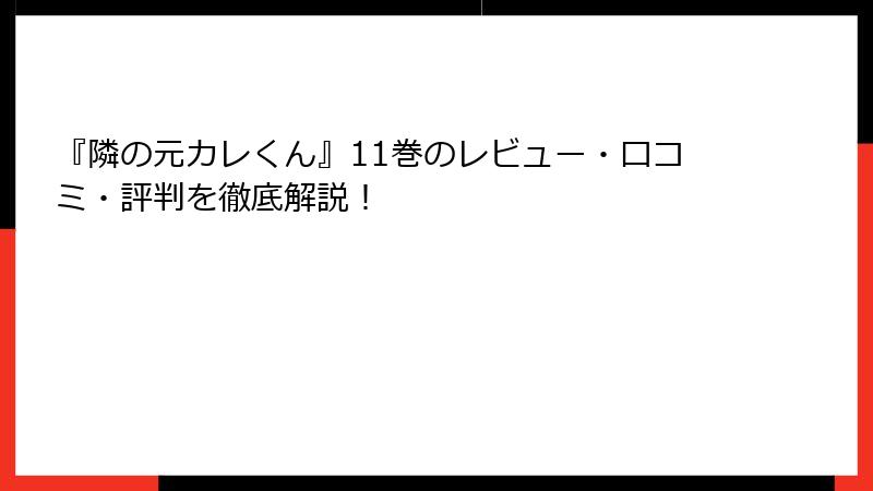 『隣の元カレくん』11巻のレビュー・口コミ・評判を徹底解説！