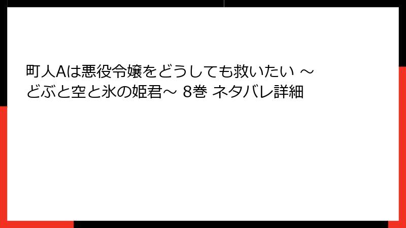 町人Aは悪役令嬢をどうしても救いたい ～どぶと空と氷の姫君～ 8巻 ネタバレ詳細