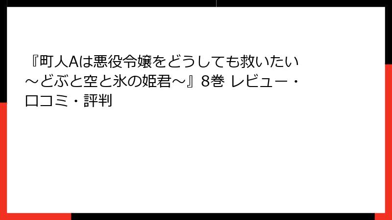 『町人Aは悪役令嬢をどうしても救いたい ～どぶと空と氷の姫君～』8巻 レビュー・口コミ・評判