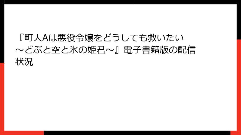 『町人Aは悪役令嬢をどうしても救いたい ～どぶと空と氷の姫君～』電子書籍版の配信状況