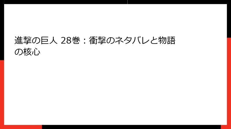 進撃の巨人 28巻：衝撃のネタバレと物語の核心