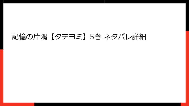 記憶の片隅【タテヨミ】5巻 ネタバレ詳細