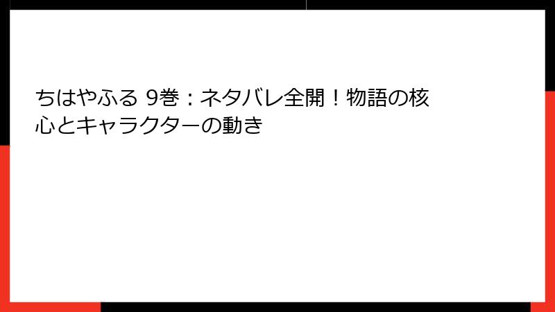 ちはやふる 9巻：ネタバレ全開！物語の核心とキャラクターの動き