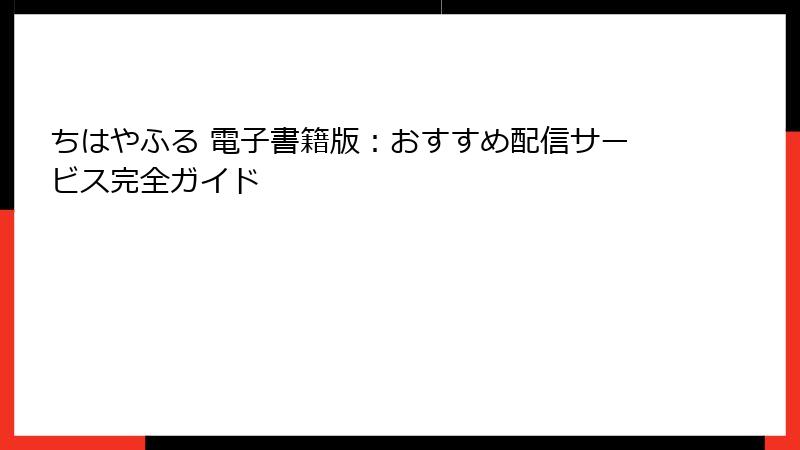 ちはやふる 電子書籍版：おすすめ配信サービス完全ガイド