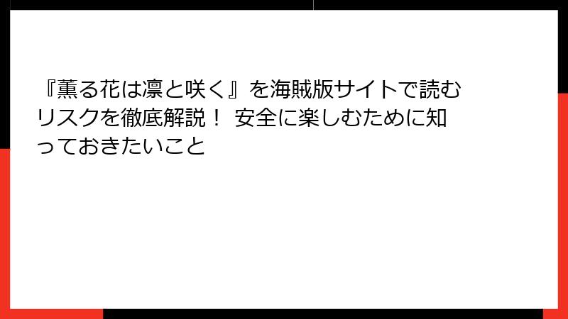 『薫る花は凛と咲く』を海賊版サイトで読むリスクを徹底解説！ 安全に楽しむために知っておきたいこと