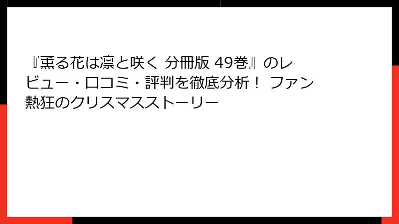 『薫る花は凛と咲く 分冊版 49巻』のレビュー・口コミ・評判を徹底分析！ ファン熱狂のクリスマスストーリー