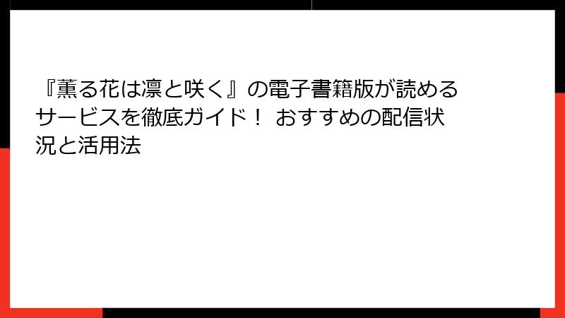 『薫る花は凛と咲く』の電子書籍版が読めるサービスを徹底ガイド！ おすすめの配信状況と活用法
