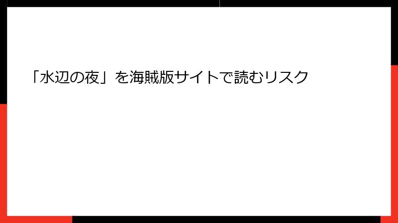 「水辺の夜」を海賊版サイトで読むリスク