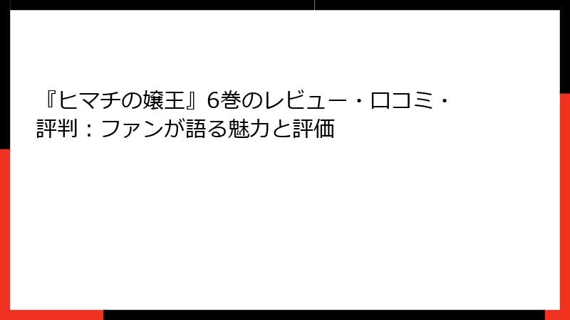『ヒマチの嬢王』6巻のレビュー・口コミ・評判：ファンが語る魅力と評価