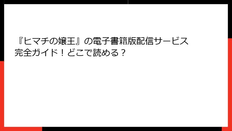『ヒマチの嬢王』の電子書籍版配信サービス完全ガイド！どこで読める？