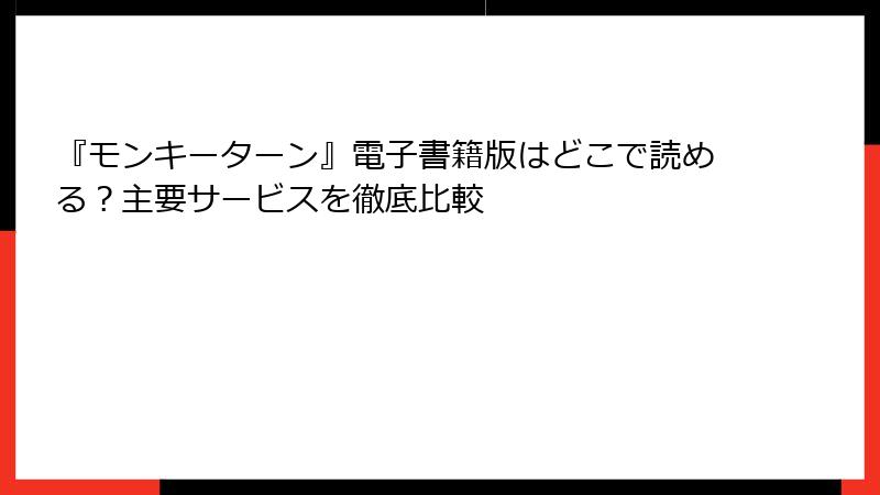 『モンキーターン』電子書籍版はどこで読める？主要サービスを徹底比較