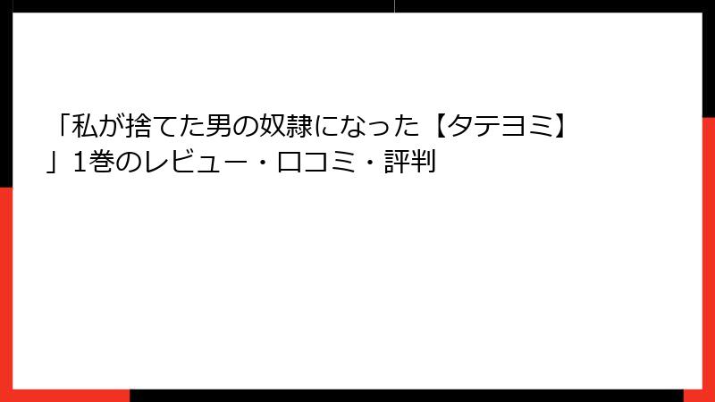 「私が捨てた男の奴隷になった【タテヨミ】」1巻のレビュー・口コミ・評判